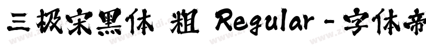 三极宋黑体 粗 Regular字体转换